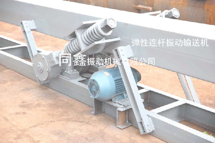 彈性連桿式振動輸送機